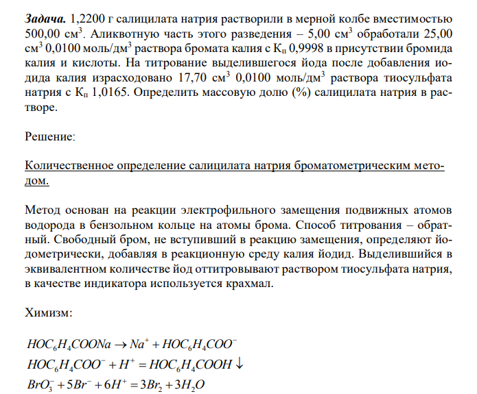 1,2200 г салицилата натрия растворили в мерной колбе вместимостью 500,00 см3 . Аликвотную часть этого разведения – 5,00 см3 обработали 25,00 см3 0,0100 моль/дм3 раствора бромата калия с Кп 0,9998 в присутствии бромида калия и кислоты. На титрование выделившегося йода после добавления иодида калия израсходовано 17,70 см3 0,0100 моль/дм 3 раствора тиосульфата натрия с Кп 1,0165. Определить массовую долю (%) салицилата натрия в растворе.