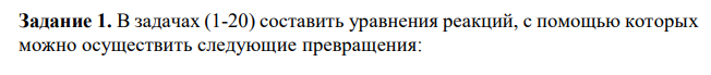 В задачах (1-20) составить уравнения реакций, с помощью которых можно осуществить следующие превращения:  Mg → MgSO4 → Mg(OH)2 → MgO → MgCl2 