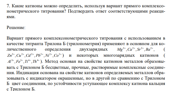  Какие катионы можно определить, используя вариант прямого комплексонометрического титрования? Подтвердить ответ соответствующими реакциями. 