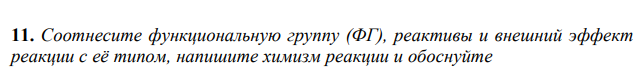  Соотнесите функциональную группу (ФГ), реактивы и внешний эффект реакции с её типом, напишите химизм реакции и обоснуйте 