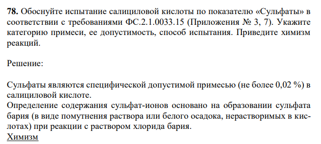 Обоснуйте испытание салициловой кислоты по показателю «Сульфаты» в соответствии с требованиями ФС.2.1.0033.15 (Приложения № 3, 7). Укажите категорию примеси, ее допустимость, способ испытания. Приведите химизм реакций.