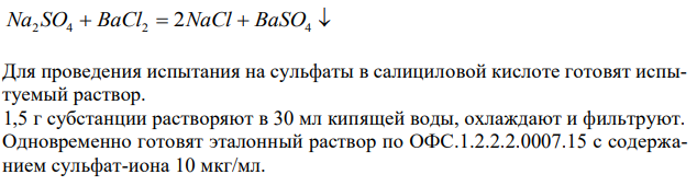 Обоснуйте испытание салициловой кислоты по показателю «Сульфаты» в соответствии с требованиями ФС.2.1.0033.15 (Приложения № 3, 7). Укажите категорию примеси, ее допустимость, способ испытания. Приведите химизм реакций.