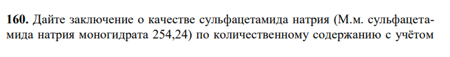 Дайте заключение о качестве сульфацетамида натрия (М.м. сульфацетамида натрия моногидрата 254,24) по количественному содержанию с учётом требования ФС.2.1.0182.18