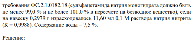  Дайте заключение о качестве сульфацетамида натрия (М.м. сульфацетамида натрия моногидрата 254,24) по количественному содержанию с учётом требования ФС.2.1.0182.18