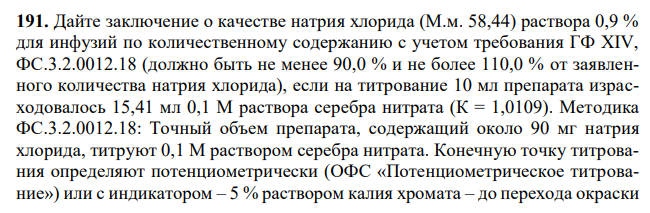 Дайте заключение о качестве натрия хлорида (М.м. 58,44) раствора 0,9 % для инфузий по количественному содержанию с учетом требования ГФ XIV, ФС.3.2.0012.18