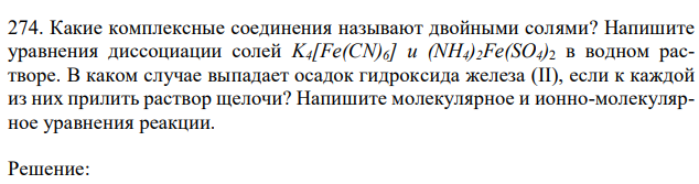 Какие комплексные соединения называют двойными солями? Напишите уравнения диссоциации солей K4[Fe(CN)6] и (NH4)2Fe(SO4)2 в водном растворе.