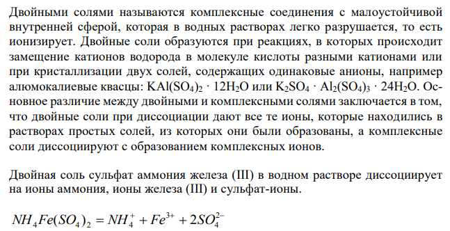 Какие комплексные соединения называют двойными солями? Напишите уравнения диссоциации солей K4[Fe(CN)6] и (NH4)2Fe(SO4)2 в водном растворе.