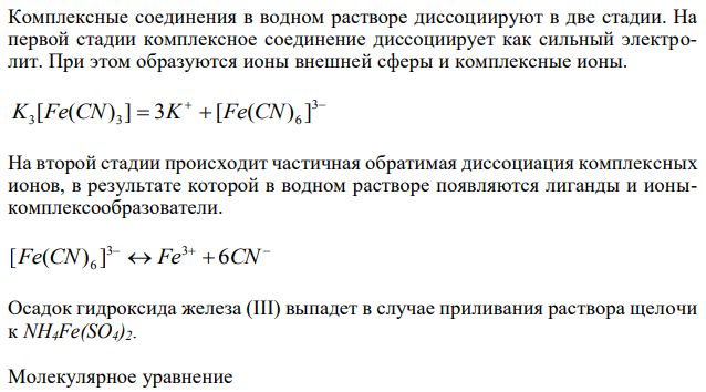 Какие комплексные соединения называют двойными солями? Напишите уравнения диссоциации солей K4[Fe(CN)6] и (NH4)2Fe(SO4)2 в водном растворе.