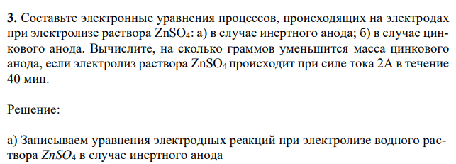 Составьте электронные уравнения процессов, происходящих на электродах при электролизе раствора ZnSO4: а) в случае инертного анода