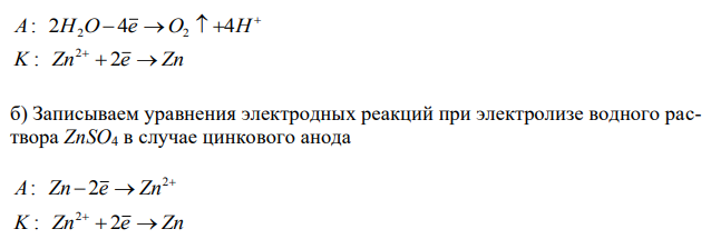 Составьте электронные уравнения процессов, происходящих на электродах при электролизе раствора ZnSO4: а) в случае инертного анода