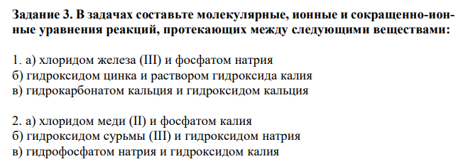 В задачах составьте молекулярные, ионные и сокращенно-ионные уравнения реакций, протекающих между следующими веществами