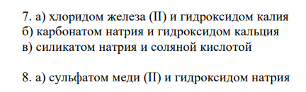 В задачах составьте молекулярные, ионные и сокращенно-ионные уравнения реакций, протекающих между следующими веществами