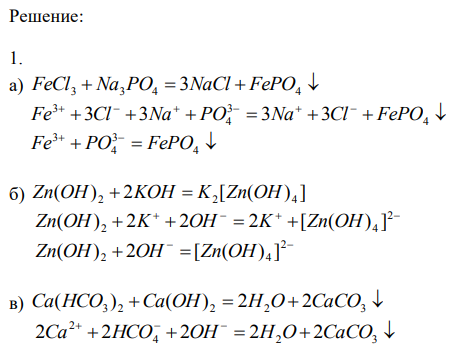 В задачах составьте молекулярные, ионные и сокращенно-ионные уравнения реакций, протекающих между следующими веществами