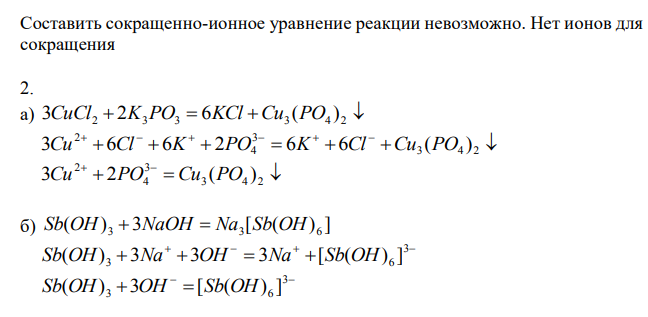 В задачах составьте молекулярные, ионные и сокращенно-ионные уравнения реакций, протекающих между следующими веществами