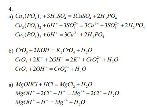 В задачах составьте молекулярные, ионные и сокращенно-ионные уравнения реакций, протекающих между следующими веществами