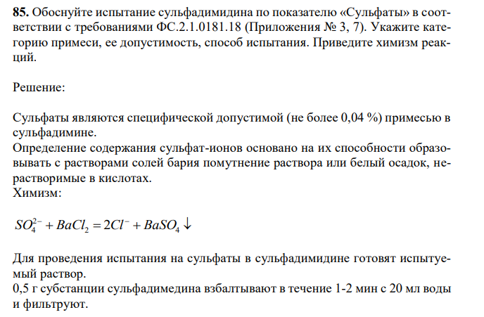 Обоснуйте испытание сульфадимидина по показателю «Сульфаты» в соответствии с требованиями ФС.2.1.0181.18 (Приложения № 3, 7). Укажите категорию примеси, ее допустимость, способ испытания. Приведите химизм реакций. 