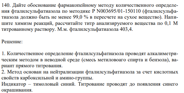 Дайте обоснование фармакопейному методу количественного определения фталилсульфатиазола по методике Р N003695/01-150110 (фталилсульфатиазола должно быть не менее 99,0 % в пересчете на сухое вещество). Напишите химизм реакций, рассчитайте титр анализируемого вещества по 0,1 М титрованному раствору. М.м. фталилсульфатиазола 403,4. 