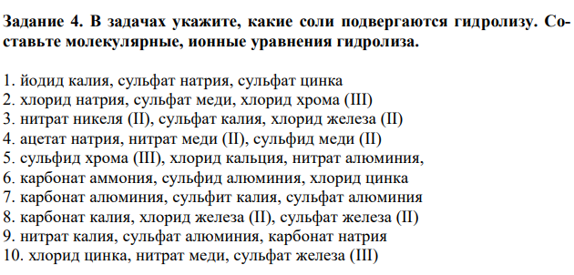  В задачах укажите, какие соли подвергаются гидролизу. Составьте молекулярные, ионные уравнения гидролиза.