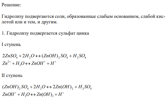  В задачах укажите, какие соли подвергаются гидролизу. Составьте молекулярные, ионные уравнения гидролиза.