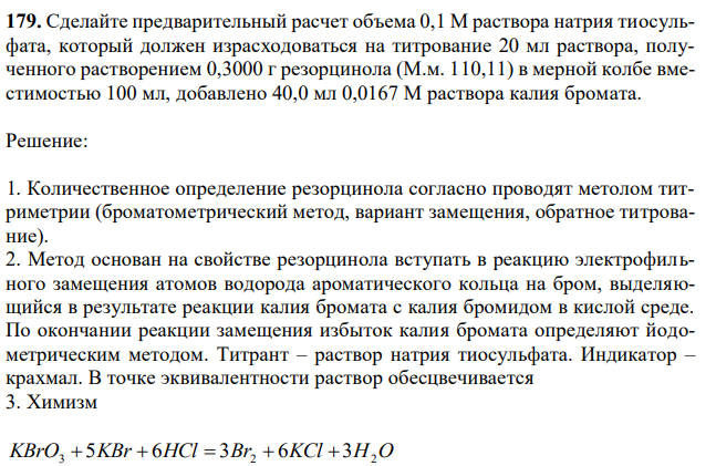 Сделайте предварительный расчет объема 0,1 М раствора натрия тиосульфата, который должен израсходоваться на титрование 20 мл раствора, полученного растворением 0,3000 г резорцинола (М.м. 110,11) в мерной колбе вместимостью 100 мл, добавлено 40,0 мл 0,0167 М раствора калия бромата. 