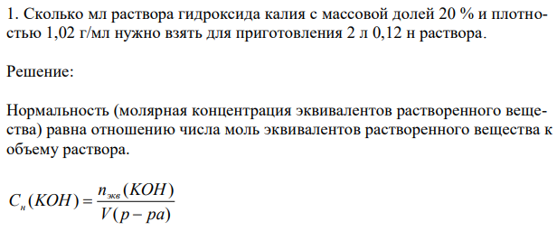 Сколько мл раствора гидроксида калия с массовой долей 20 % и плотностью 1,02 г/мл нужно взять для приготовления 2 л 0,12 н раствора. 