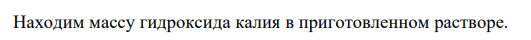 Сколько мл раствора гидроксида калия с массовой долей 20 % и плотностью 1,02 г/мл нужно взять для приготовления 2 л 0,12 н раствора. 