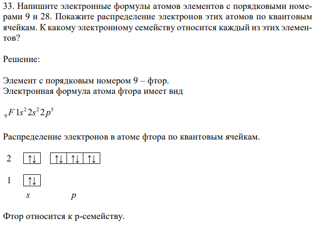 Напишите электронные формулы атомов элементов с порядковыми номерами 9 и 28. Покажите распределение электронов этих атомов по квантовым ячейкам. К какому электронному семейству относится каждый из этих элементов?