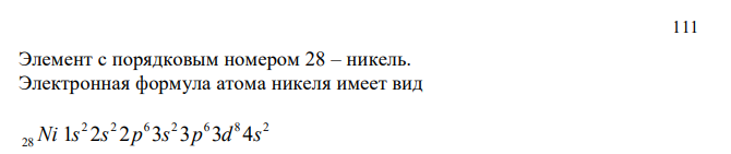 Напишите электронные формулы атомов элементов с порядковыми номерами 9 и 28. Покажите распределение электронов этих атомов по квантовым ячейкам. К какому электронному семейству относится каждый из этих элементов?