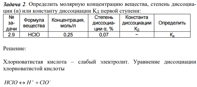 Определить молярную концентрацию вещества, степень диссоциации (α) или константу диссоциации KД первой ступени: 