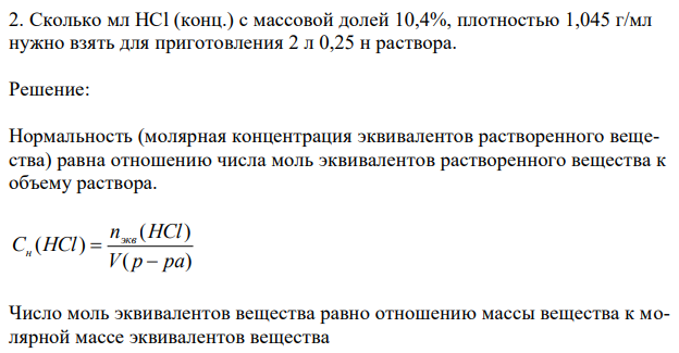  Сколько мл HCl (конц.) с массовой долей 10,4%, плотностью 1,045 г/мл нужно взять для приготовления 2 л 0,25 н раствора.