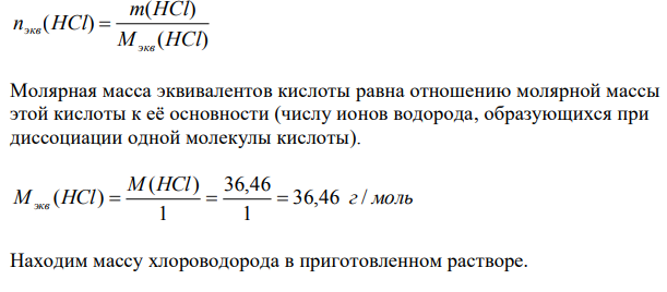  Сколько мл HCl (конц.) с массовой долей 10,4%, плотностью 1,045 г/мл нужно взять для приготовления 2 л 0,25 н раствора.