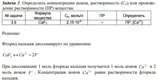 Определить концентрации ионов, растворимость (Ср) или произведение растворимости (ПР) вещества: 