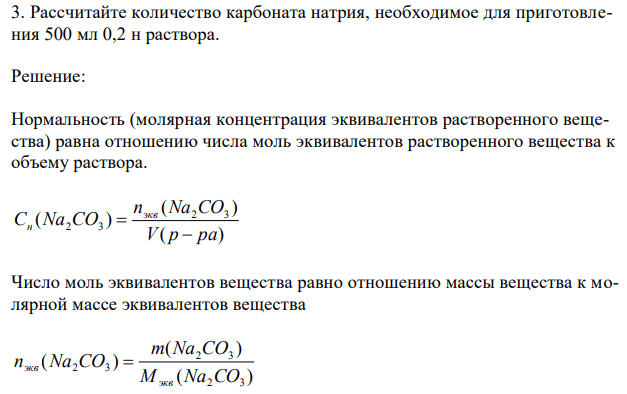  Рассчитайте количество карбоната натрия, необходимое для приготовления 500 мл 0,2 н раствора. 