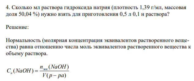  Сколько мл раствора гидроксида натрия (плотность 1,39 г/мл, массовая доля 50,04 %) нужно взять для приготовления 0,5 л 0,1 н раствора? 