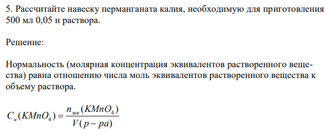 Рассчитайте навеску перманганата калия, необходимую для приготовления 500 мл 0,05 н раствора. 