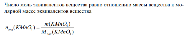 Рассчитайте навеску перманганата калия, необходимую для приготовления 500 мл 0,05 н раствора. 