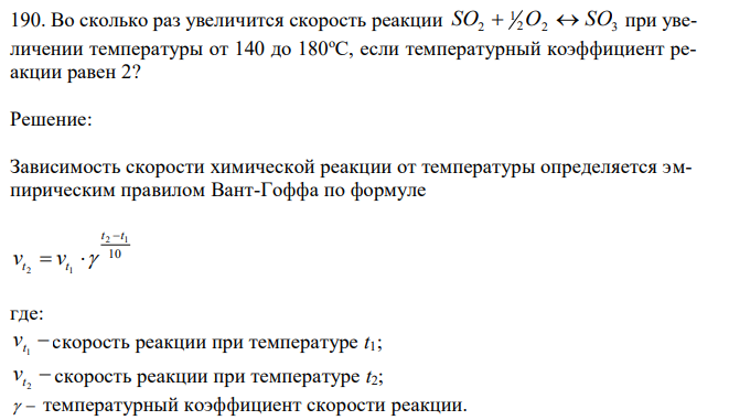 Во сколько раз увеличится скорость реакции 2 2 3 1 SO2  O  SO при увеличении температуры от 140 до 180оС, если температурный коэффициент реакции равен 2? 