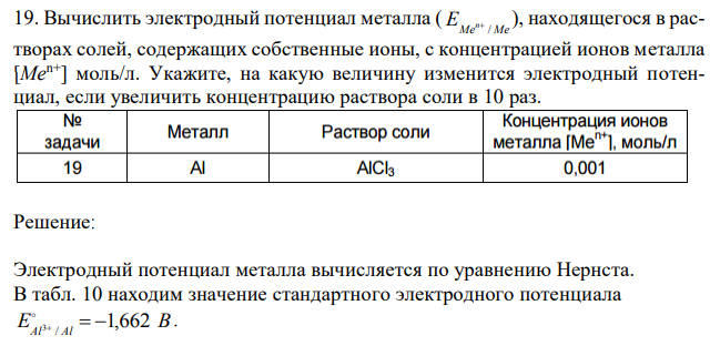 Вычислить электродный потенциал металла ( Me Me E n /  ), находящегося в растворах солей, содержащих собственные ионы, с концентрацией ионов металла [Men+ ] моль/л. Укажите, на какую величину изменится электродный потенциал, если увеличить концентрацию раствора соли в 10 раз. 