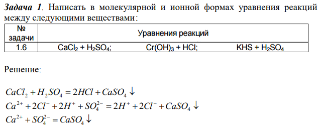 Написать в молекулярной и ионной формах уравнения реакций между следующими веществами: 