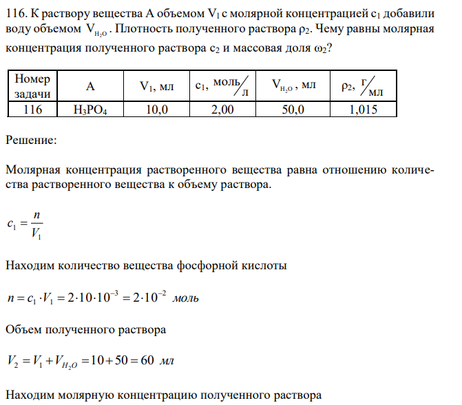 К раствору вещества А объемом Vl с молярной концентрацией c1 добавили воду объемом VH2O . Плотность полученного раствора ρ2. Чему равны молярная концентрация полученного раствора c2 и массовая доля ω2? 