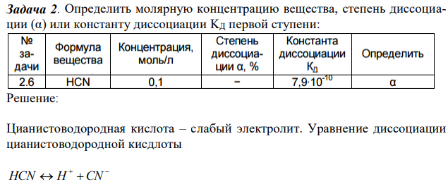 Определить молярную концентрацию вещества, степень диссоциации (α) или константу диссоциации KД первой ступени:
