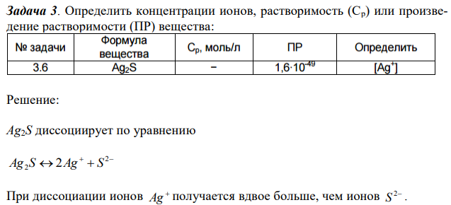 Определить концентрации ионов, растворимость (Ср) или произведение растворимости (ПР) вещества: 