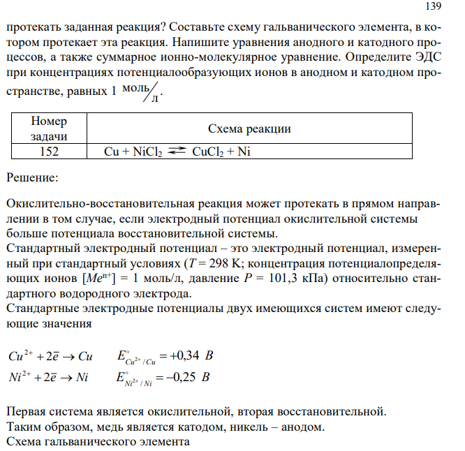 Дайте обоснованный ответ, в каком направлении может самопроизвольно протекать заданная реакция? Составьте схему гальванического элемента, в котором протекает эта реакция. Напишите уравнения анодного и катодного процессов, а также суммарное ионно-молекулярное уравнение. Определите ЭДС при концентрациях потенциалообразующих ионов в анодном и катодном пространстве, равных 1 л моль .