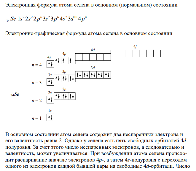 Для данного химического элемента: Se - изобразите электронно-графические схемы валентных электронов в основном (нормальном) и максимально-возбужденном состояниях его атома; - укажите диапазон возможных значений его валентностей и степеней окисления; - укажите, к какому электронному семейству (s-, p- или d-) относится данный элемент и почему; - укажите электронные аналоги данного элемента и объяснит, по какому признаку Вы это определили. 