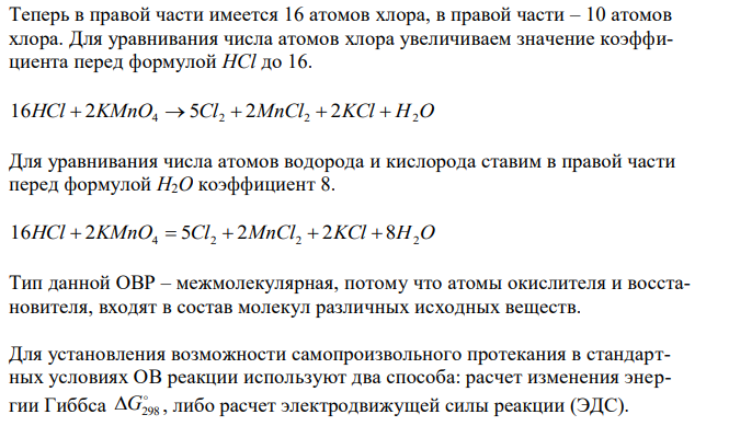 Для данной ОВР (даётся уравнение ОВР с участием сложных веществ) HCl + KMnO4 = Cl2 + MnCl2 + KCl + H2O - уравняйте реакцию методом электронного баланса, укажите типы реагентов (окислитель, восстановитель), процессов (окисление, восстановление); - определите тип данной ОВР (межмолекулярная, внутримолекулярная, диспропорциониорования, конпропорционирования) и укажите признак, по которому Вы это определили; 151 - объясните, почему возможно протекание данной ОВР (приведите соответствующее математическое выражение и расшифруйте его); - для подчеркнутых элементов укажите возможную роль в ОВ реакциях (только окислитель, только восстановитель, окислительно-восстановительная двойственности) и объясните, как Вы это определили. 