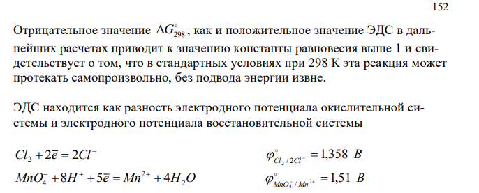 Для данной ОВР (даётся уравнение ОВР с участием сложных веществ) HCl + KMnO4 = Cl2 + MnCl2 + KCl + H2O - уравняйте реакцию методом электронного баланса, укажите типы реагентов (окислитель, восстановитель), процессов (окисление, восстановление); - определите тип данной ОВР (межмолекулярная, внутримолекулярная, диспропорциониорования, конпропорционирования) и укажите признак, по которому Вы это определили; 151 - объясните, почему возможно протекание данной ОВР (приведите соответствующее математическое выражение и расшифруйте его); - для подчеркнутых элементов укажите возможную роль в ОВ реакциях (только окислитель, только восстановитель, окислительно-восстановительная двойственности) и объясните, как Вы это определили. 