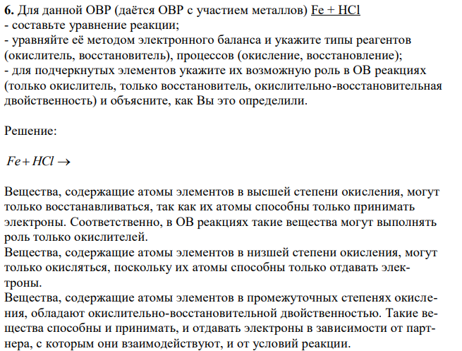 Для данной ОВР (даётся ОВР с участием металлов) Fe + HCl - составьте уравнение реакции; - уравняйте её методом электронного баланса и укажите типы реагентов (окислитель, восстановитель), процессов (окисление, восстановление); - для подчеркнутых элементов укажите их возможную роль в ОВ реакциях (только окислитель, только восстановитель, окислительно-восстановительная двойственность) и объясните, как Вы это определили. 