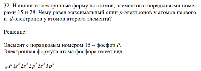 Напишите электронные формулы атомов, элементов с порядковыми номерами 15 и 28. Чему равен максимальный спин р-электронов у атомов первого и d-электронов у атомов второго элемента? 