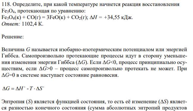 Определите, при какой температуре начнется реакция восстановления Fе3О4, протекающая по уравнению: Fe3O4(к) + СО(г) = 3FeO(к) + СО2(г); Н = +34,55 кДж. 