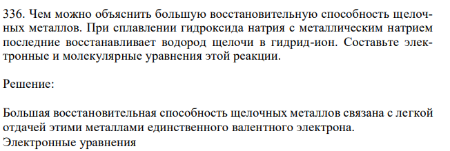 Чем можно объяснить большую восстановительную способность щелочных металлов. При сплавлении гидроксида натрия с металлическим натрием последние восстанавливает водород щелочи в гидрид-ион. Составьте электронные и молекулярные уравнения этой реакции. 